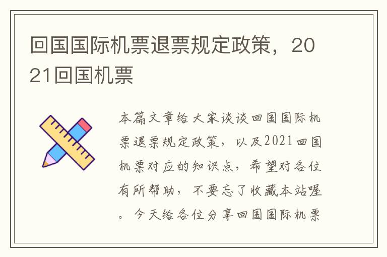 回國國際機(jī)票退票規(guī)定政策，2021回國機(jī)票