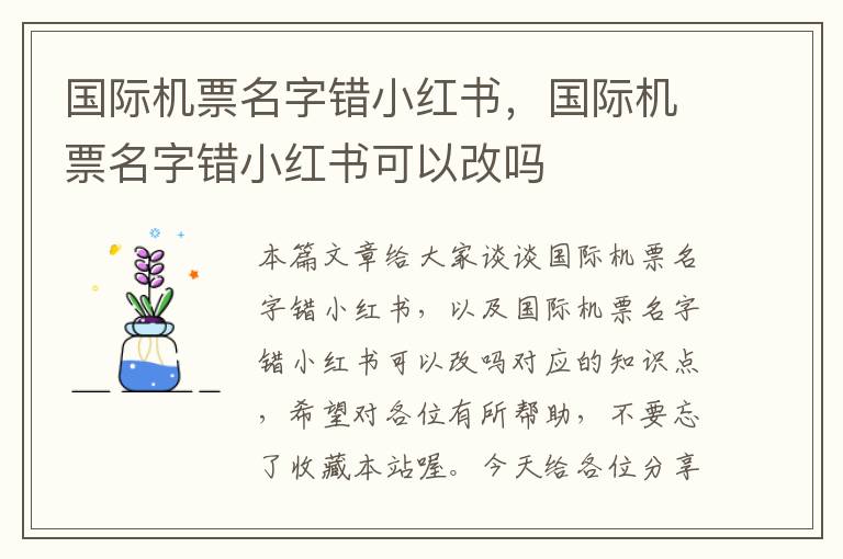 國際機票名字錯小紅書，國際機票名字錯小紅書可以改嗎