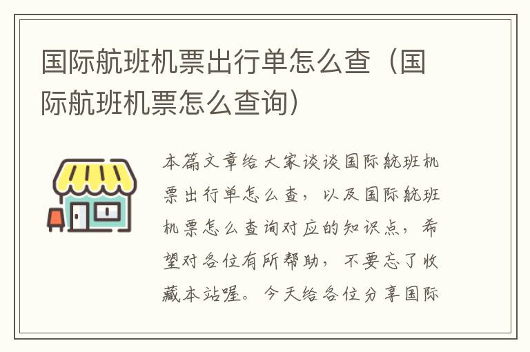 國(guó)際航班機(jī)票出行單怎么查（國(guó)際航班機(jī)票怎么查詢）