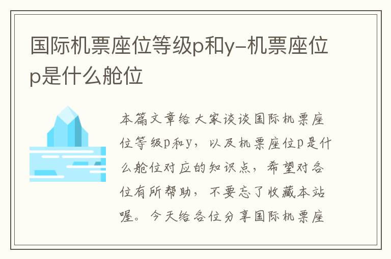 國際機(jī)票座位等級p和y-機(jī)票座位p是什么艙位