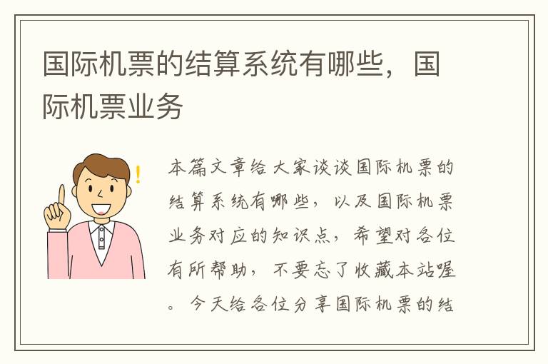 國際機票的結(jié)算系統(tǒng)有哪些，國際機票業(yè)務