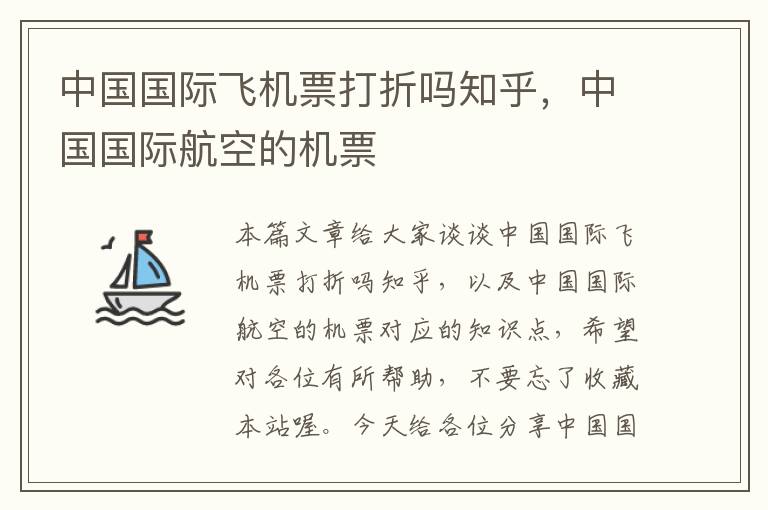 中國國際飛機(jī)票打折嗎知乎，中國國際航空的機(jī)票