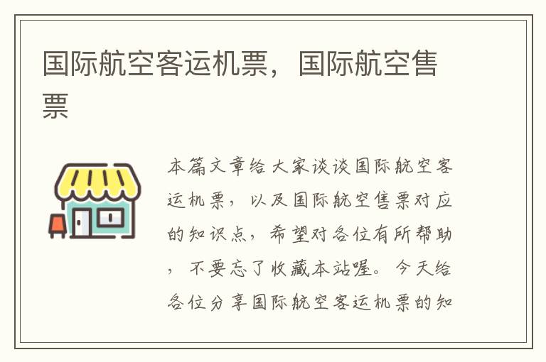 國際航空客運(yùn)機(jī)票，國際航空售票