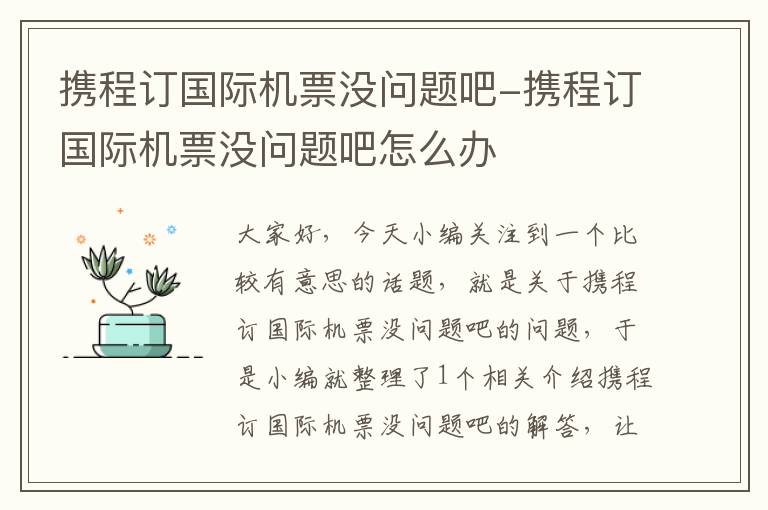 攜程訂國際機(jī)票沒問題吧-攜程訂國際機(jī)票沒問題吧怎么辦