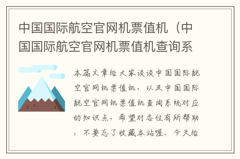 中國國際航空官網(wǎng)機票值機（中國國際航空官網(wǎng)機票值機查詢系統(tǒng)）