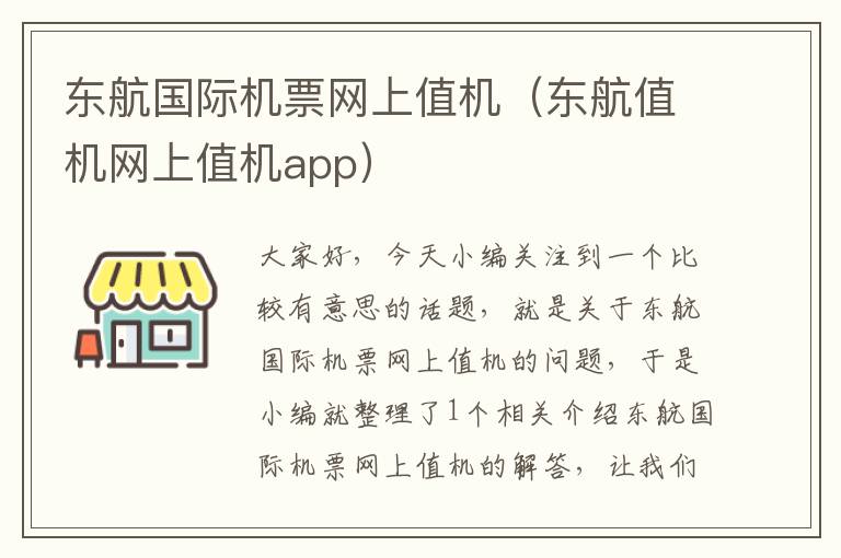 東航國際機票網(wǎng)上值機（東航值機網(wǎng)上值機app）