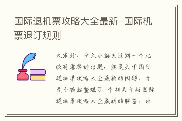 國(guó)際退機(jī)票攻略大全最新-國(guó)際機(jī)票退訂規(guī)則