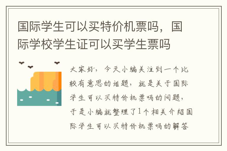 國(guó)際學(xué)生可以買特價(jià)機(jī)票嗎，國(guó)際學(xué)校學(xué)生證可以買學(xué)生票嗎