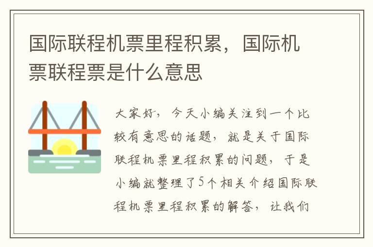 國際聯(lián)程機票里程積累，國際機票聯(lián)程票是什么意思