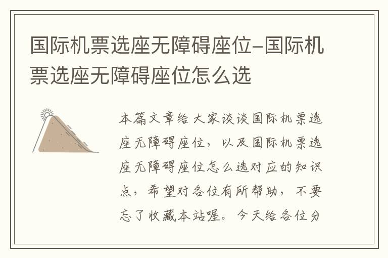 國際機票選座無障礙座位-國際機票選座無障礙座位怎么選