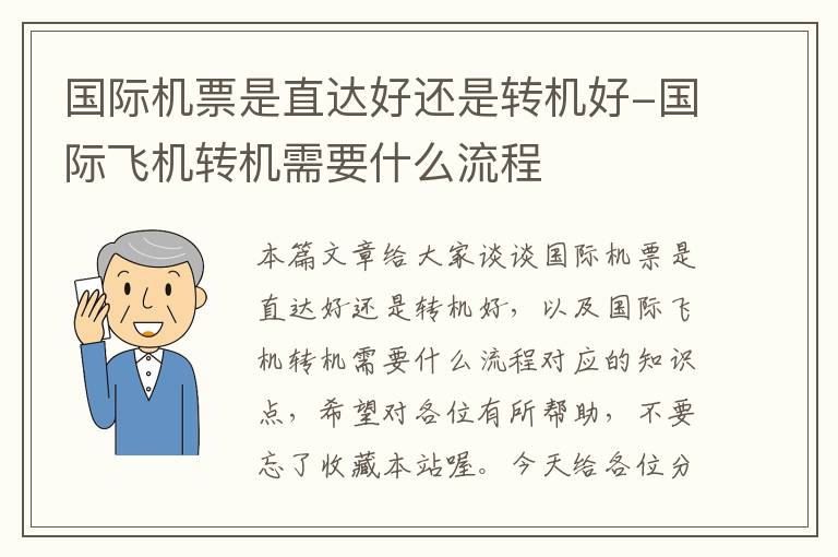 國際機(jī)票是直達(dá)好還是轉(zhuǎn)機(jī)好-國際飛機(jī)轉(zhuǎn)機(jī)需要什么流程