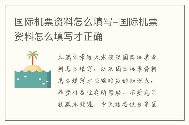 國際機(jī)票資料怎么填寫-國際機(jī)票資料怎么填寫才正確