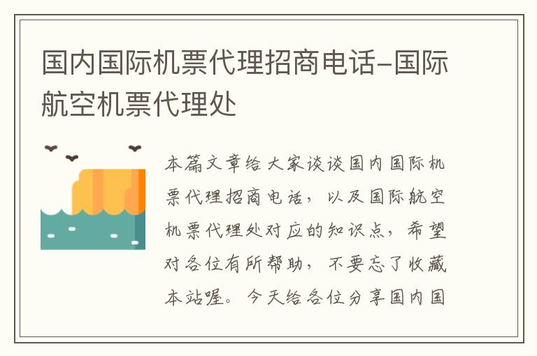 國(guó)內(nèi)國(guó)際機(jī)票代理招商電話-國(guó)際航空機(jī)票代理處