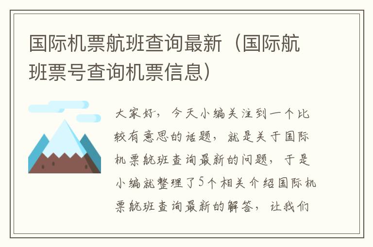 國(guó)際機(jī)票航班查詢最新（國(guó)際航班票號(hào)查詢機(jī)票信息）