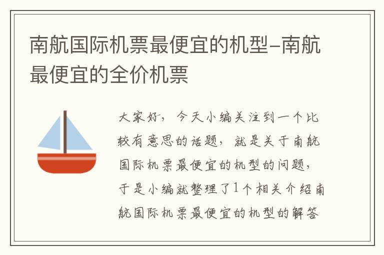 南航國際機票最便宜的機型-南航最便宜的全價機票