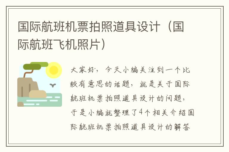 國際航班機票拍照道具設計（國際航班飛機照片）