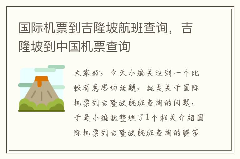 國際機(jī)票到吉隆坡航班查詢，吉隆坡到中國機(jī)票查詢