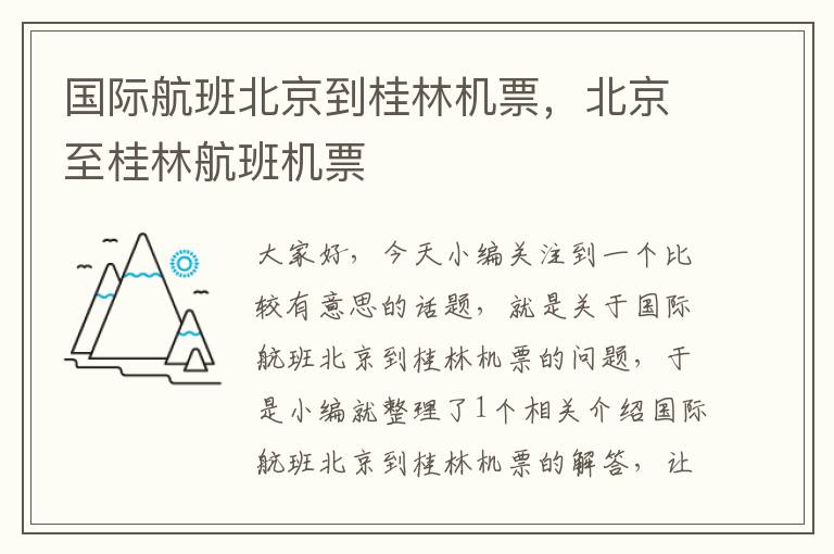 國際航班北京到桂林機票，北京至桂林航班機票