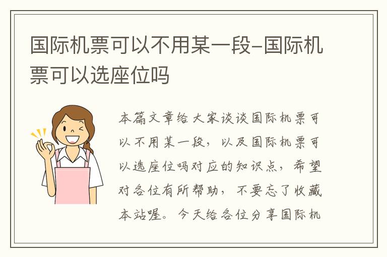 國際機票可以不用某一段-國際機票可以選座位嗎