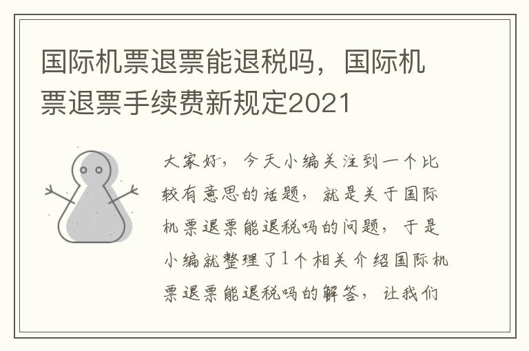 國際機票退票能退稅嗎，國際機票退票手續(xù)費新規(guī)定2021