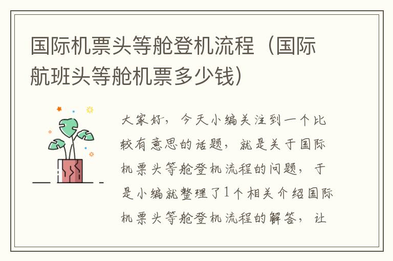 國際機票頭等艙登機流程（國際航班頭等艙機票多少錢）