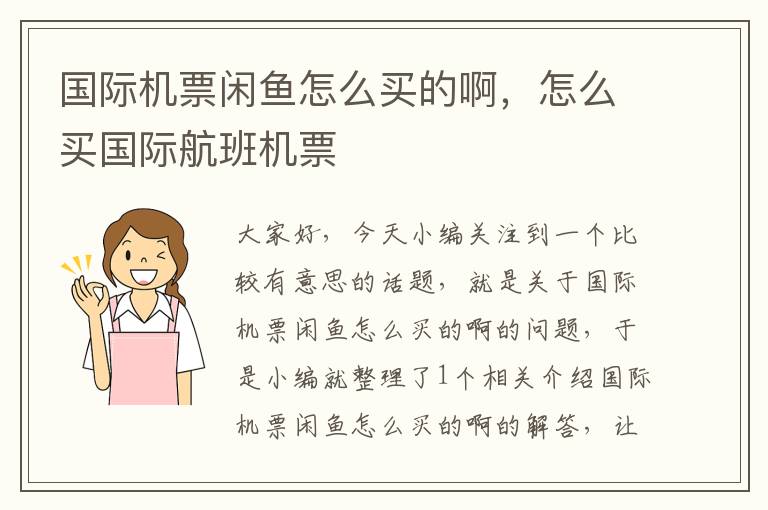 國際機票閑魚怎么買的啊，怎么買國際航班機票