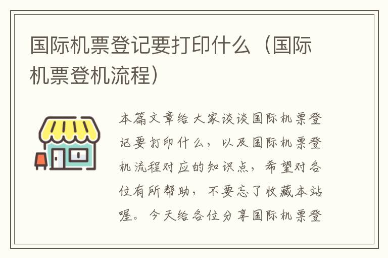 國際機(jī)票登記要打印什么（國際機(jī)票登機(jī)流程）