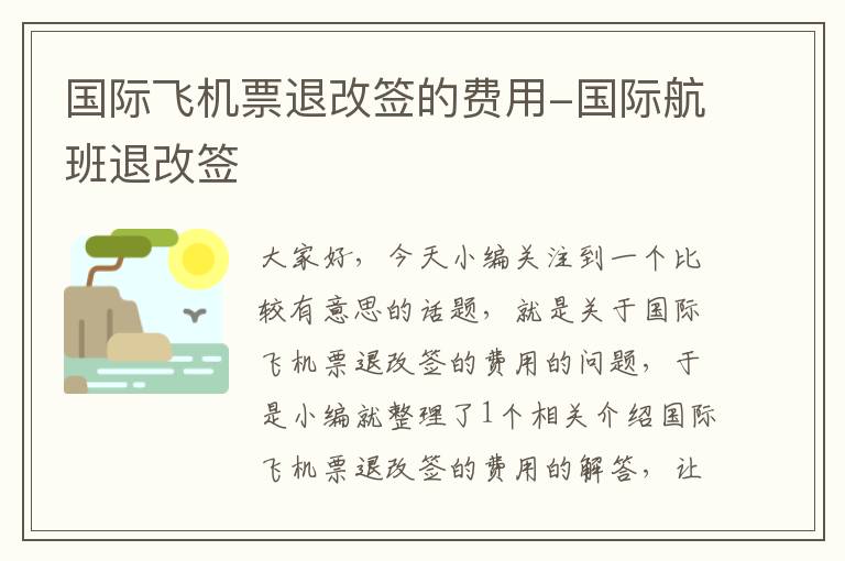 國際飛機票退改簽的費用-國際航班退改簽