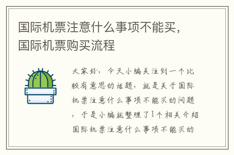 國際機票注意什么事項不能買，國際機票購買流程