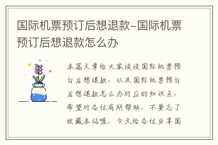 國際機票預訂后想退款-國際機票預訂后想退款怎么辦