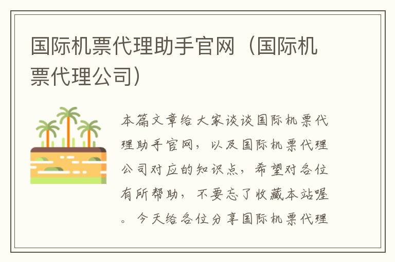 國際機票代理助手官網(wǎng)（國際機票代理公司）