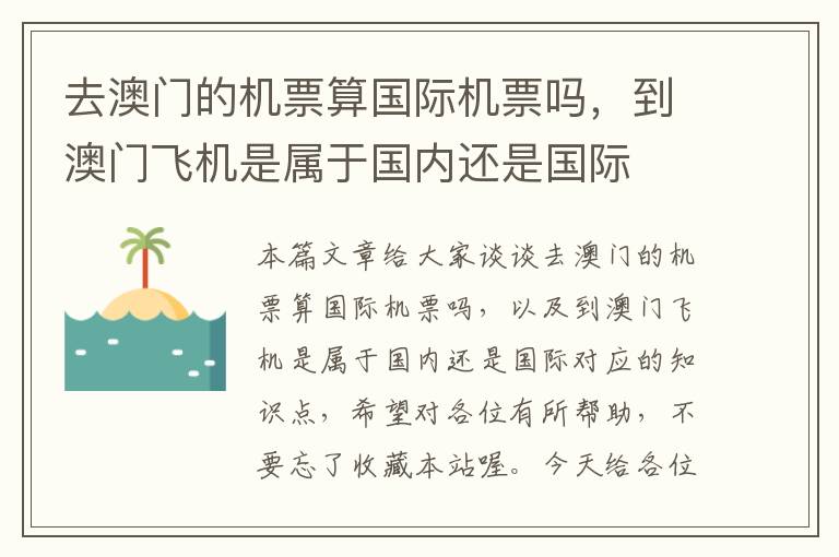 去澳門的機票算國際機票嗎，到澳門飛機是屬于國內(nèi)還是國際