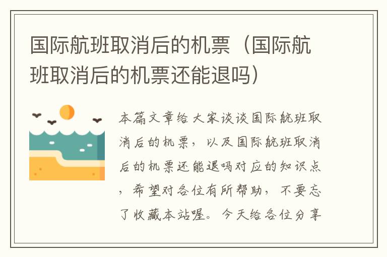 國際航班取消后的機票（國際航班取消后的機票還能退嗎）