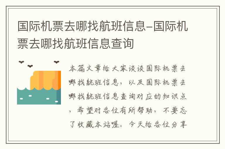 國際機(jī)票去哪找航班信息-國際機(jī)票去哪找航班信息查詢