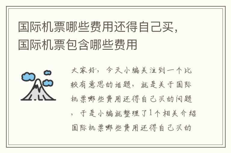 國際機(jī)票哪些費(fèi)用還得自己買，國際機(jī)票包含哪些費(fèi)用