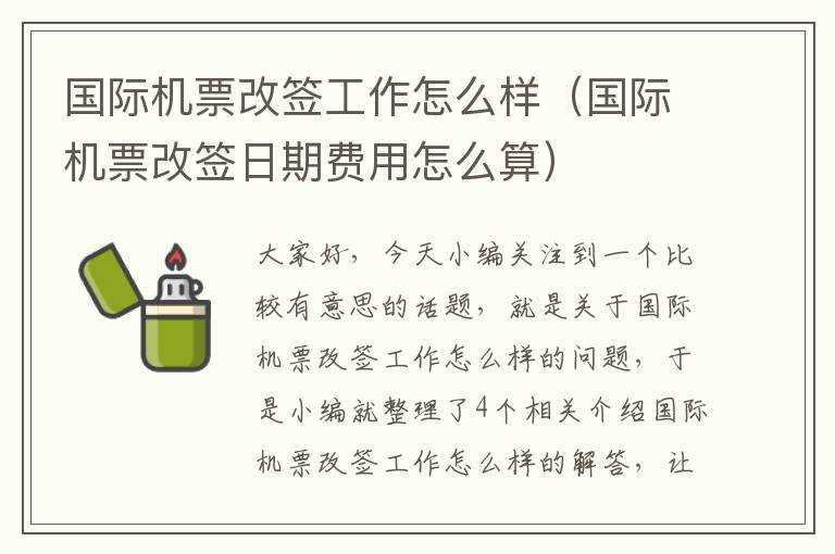 國際機(jī)票改簽工作怎么樣（國際機(jī)票改簽日期費(fèi)用怎么算）