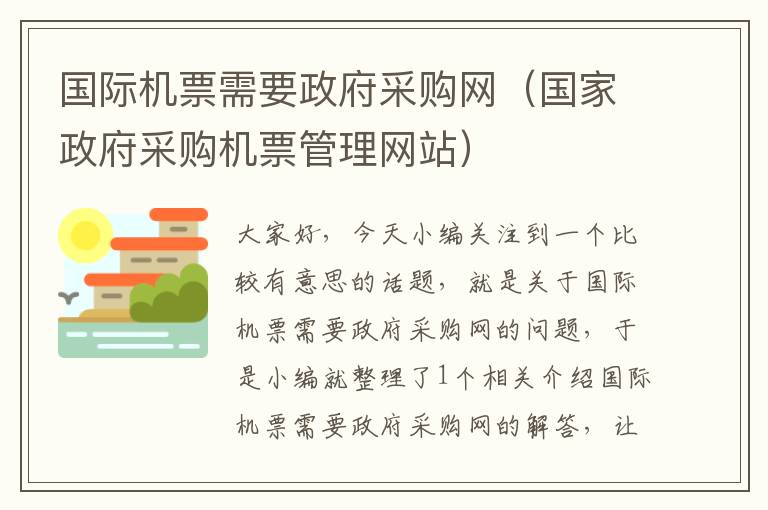 國際機票需要政府采購網(wǎng)（國家政府采購機票管理網(wǎng)站）