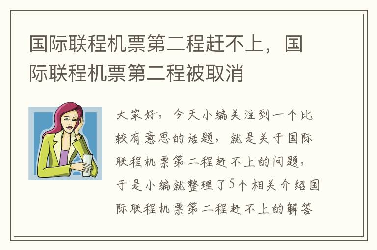 國際聯(lián)程機票第二程趕不上，國際聯(lián)程機票第二程被取消