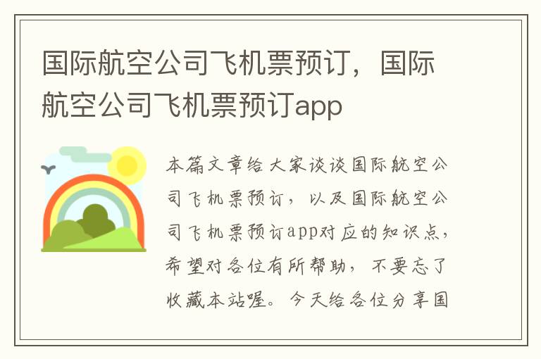 國(guó)際航空公司飛機(jī)票預(yù)訂，國(guó)際航空公司飛機(jī)票預(yù)訂app