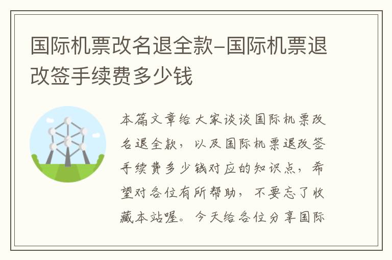 國際機票改名退全款-國際機票退改簽手續(xù)費多少錢