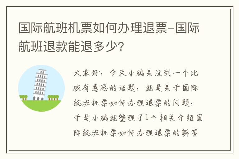 國際航班機(jī)票如何辦理退票-國際航班退款能退多少?