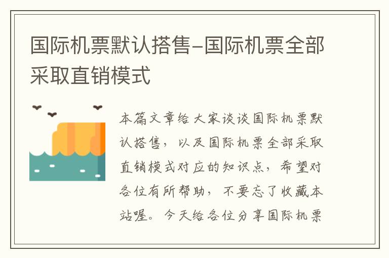 國際機(jī)票默認(rèn)搭售-國際機(jī)票全部采取直銷模式