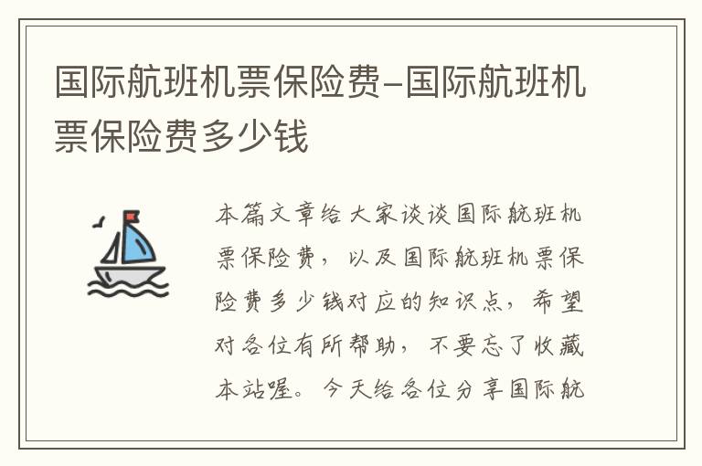 國(guó)際航班機(jī)票保險(xiǎn)費(fèi)-國(guó)際航班機(jī)票保險(xiǎn)費(fèi)多少錢(qián)