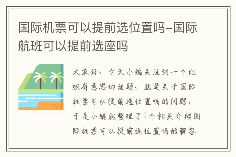 國際機票可以提前選位置嗎-國際航班可以提前選座嗎