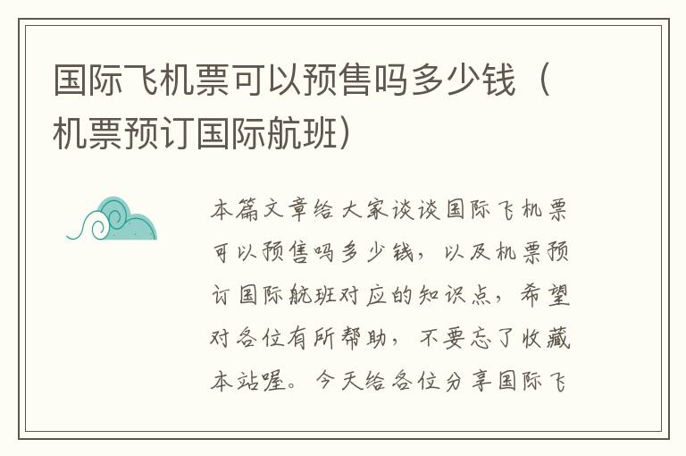 國際飛機(jī)票可以預(yù)售嗎多少錢（機(jī)票預(yù)訂國際航班）