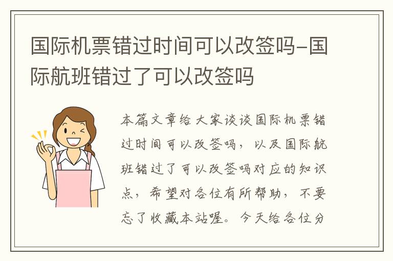 國(guó)際機(jī)票錯(cuò)過(guò)時(shí)間可以改簽嗎-國(guó)際航班錯(cuò)過(guò)了可以改簽嗎