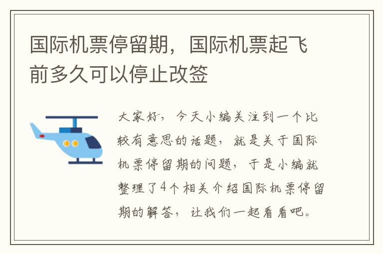 國際機(jī)票停留期，國際機(jī)票起飛前多久可以停止改簽