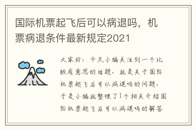 國際機票起飛后可以病退嗎，機票病退條件最新規(guī)定2021