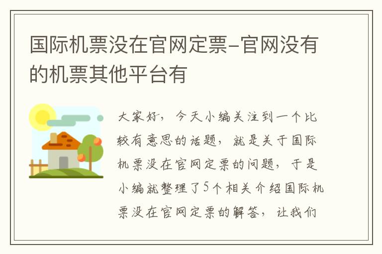 國(guó)際機(jī)票沒(méi)在官網(wǎng)定票-官網(wǎng)沒(méi)有的機(jī)票其他平臺(tái)有