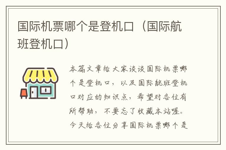 國際機(jī)票哪個是登機(jī)口（國際航班登機(jī)口）